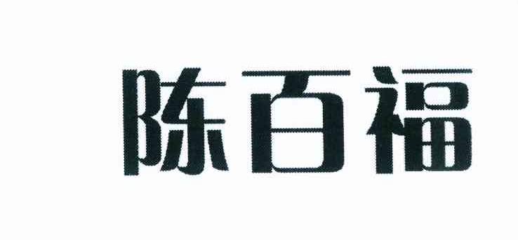 陈百福商标转让