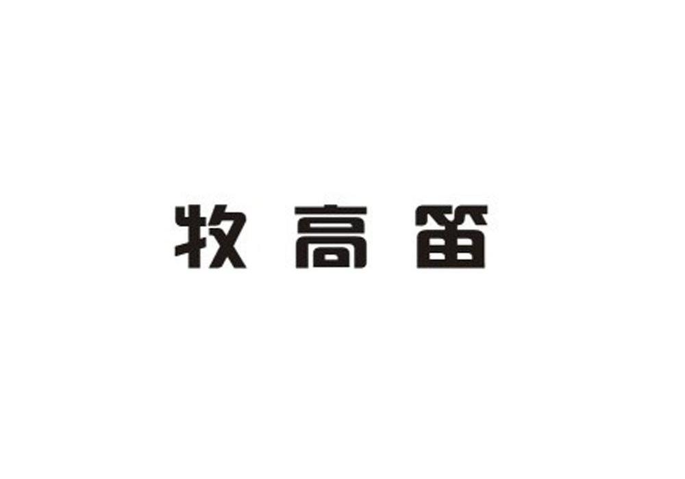 牧高笛商标转让