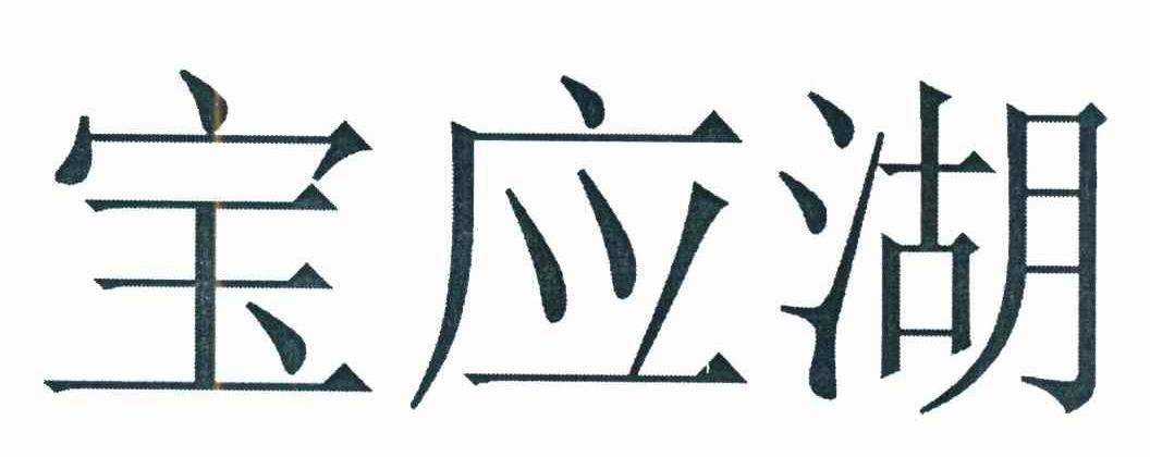 宝应湖商标转让