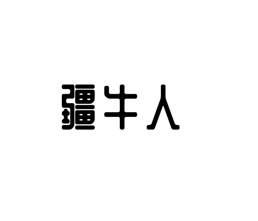 疆牛人商标转让