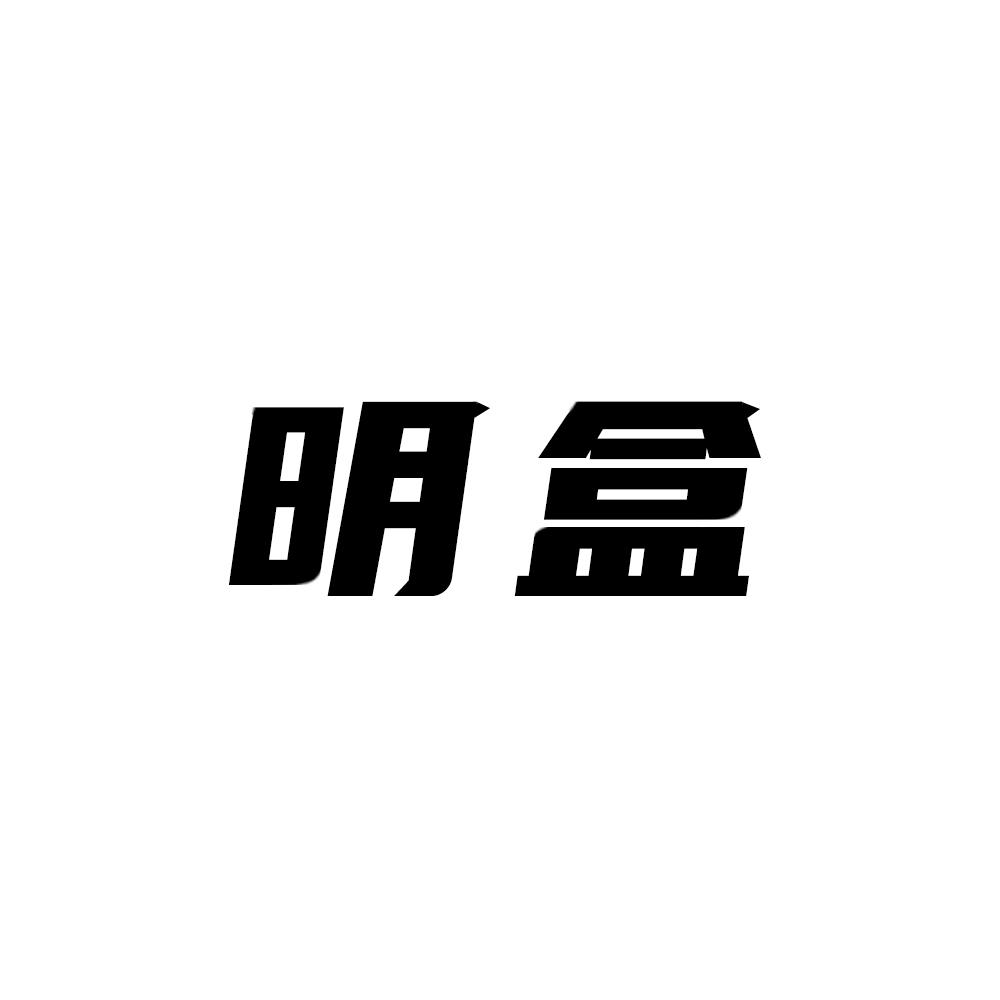 明盒商标转让