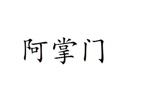 阿掌门商标转让