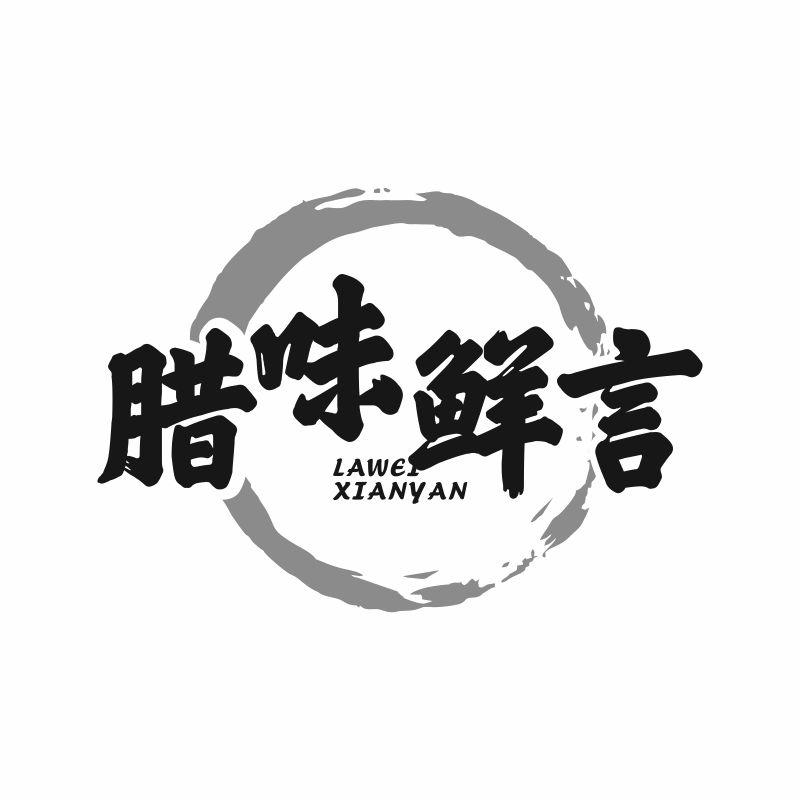 腊味鲜言商标转让