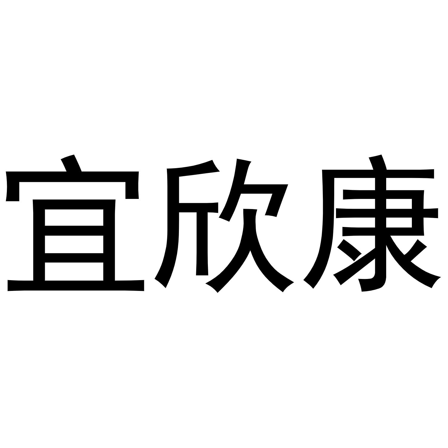 宜欣康商标转让