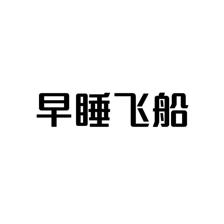 早睡飞船商标转让