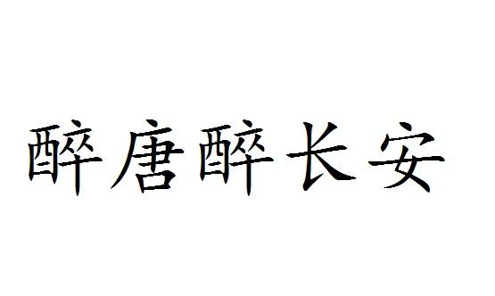 醉唐醉长安商标转让