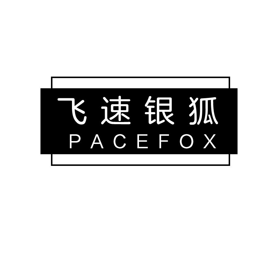 飞速银狐 PACEFOX商标转让