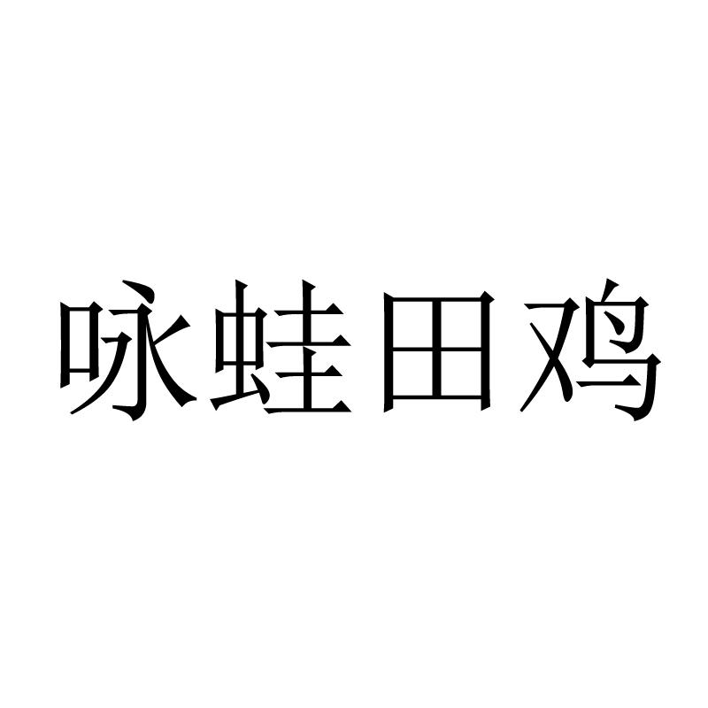 咏蛙田鸡商标转让