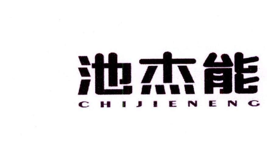 池杰能商标转让