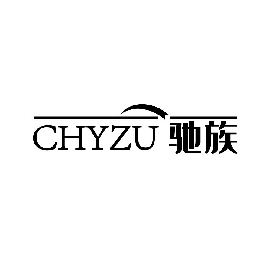 驰族 CHYZU商标转让