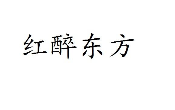 红醉东方商标转让