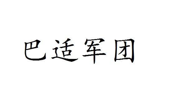 巴适军团商标转让