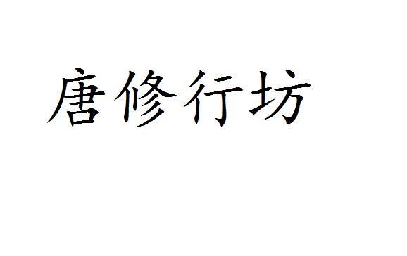 唐修行坊商标转让