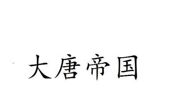 大唐帝国商标转让