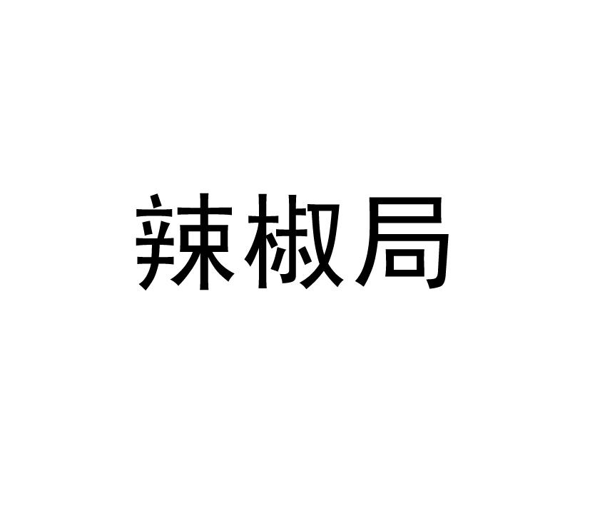 辣椒局商标转让
