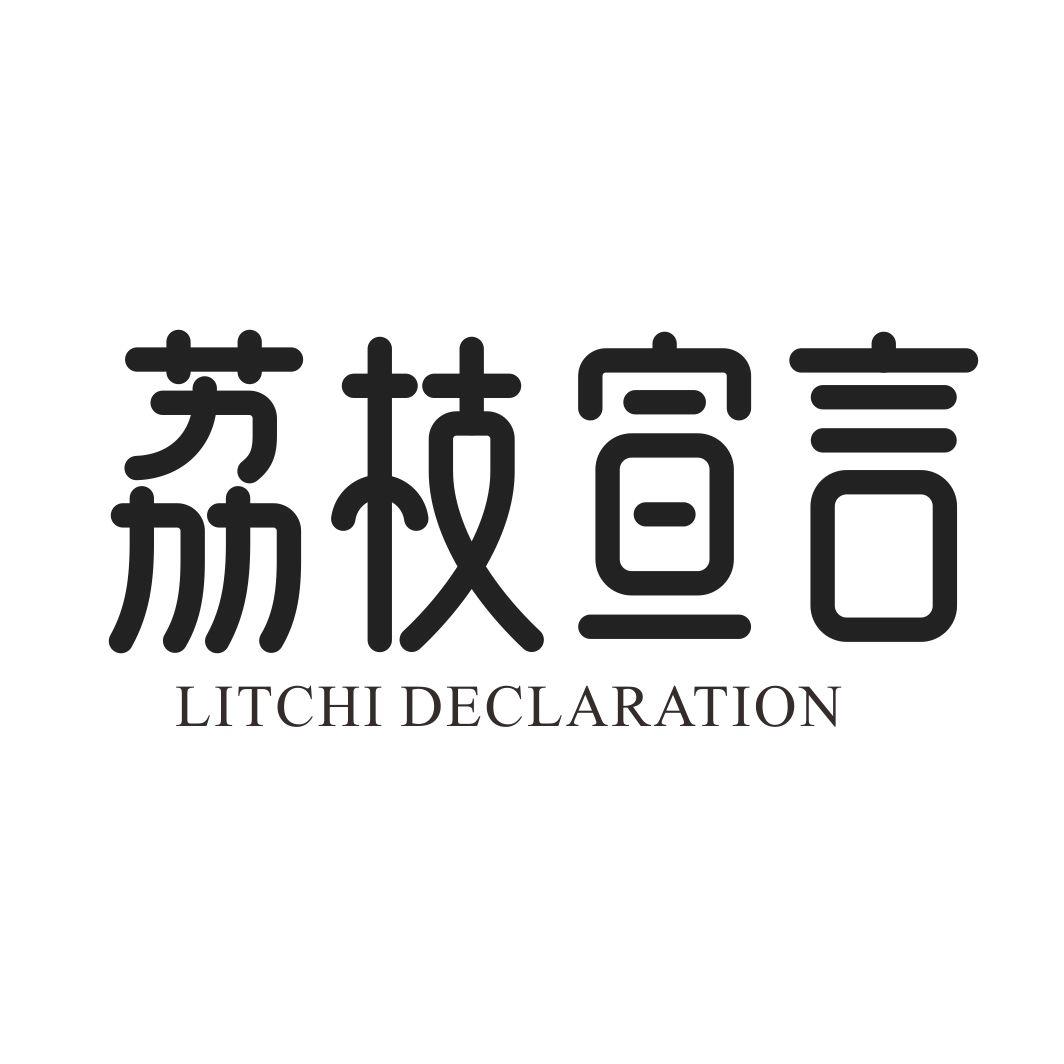 荔枝宣言 LITCHI DECLARATION商标转让