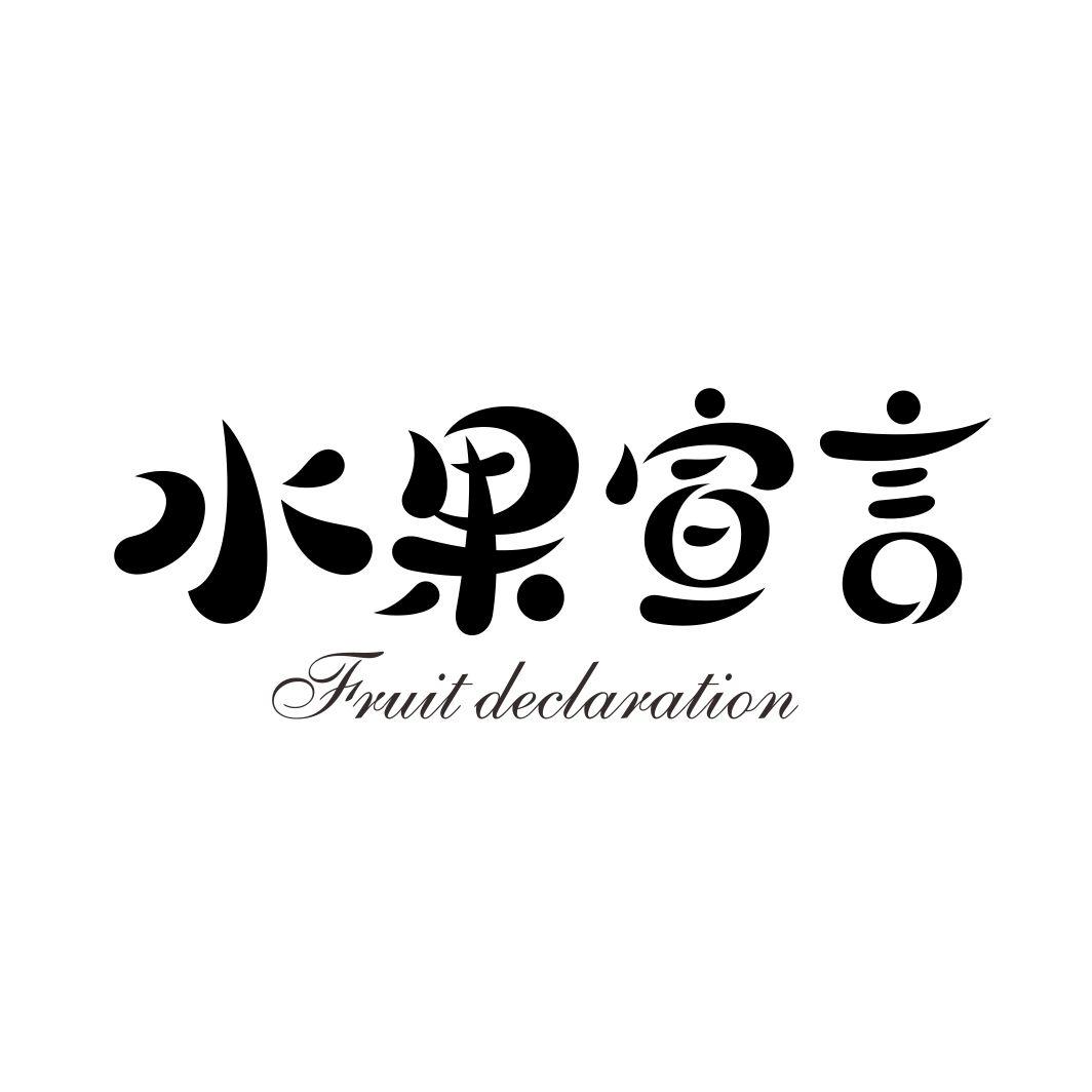 水果宣言 FRUIT DECLARATION商标转让