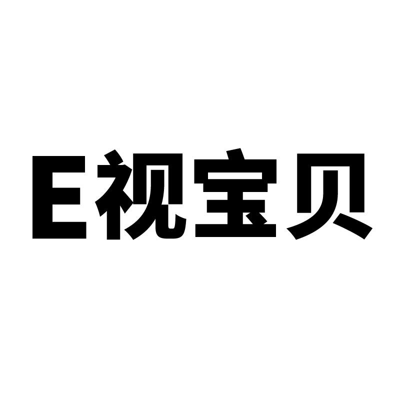 E 视宝贝商标转让