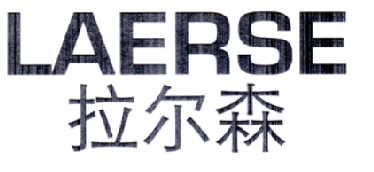 拉尔森  LAERSE商标转让