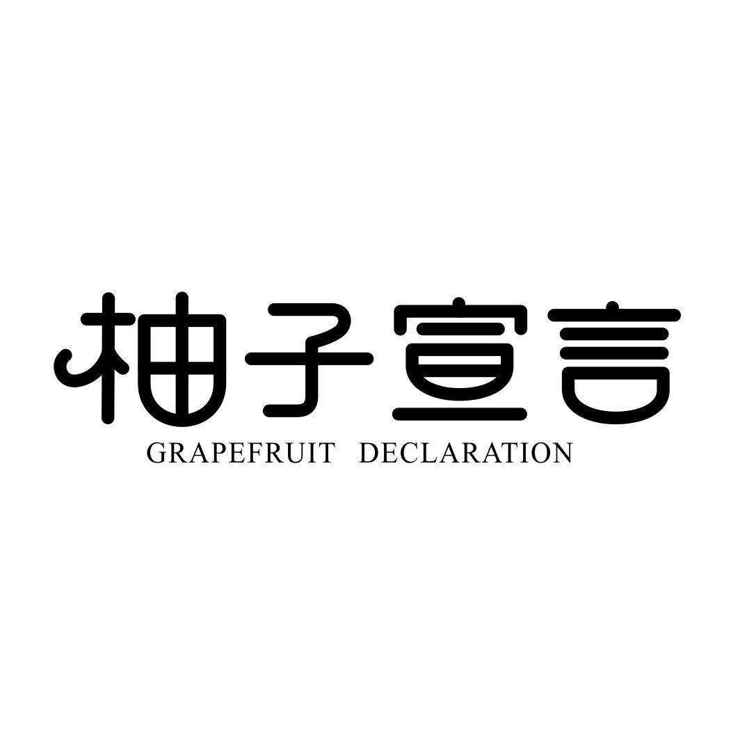 柚子宣言 GRAPEFRUIT DECLARATION商标转让