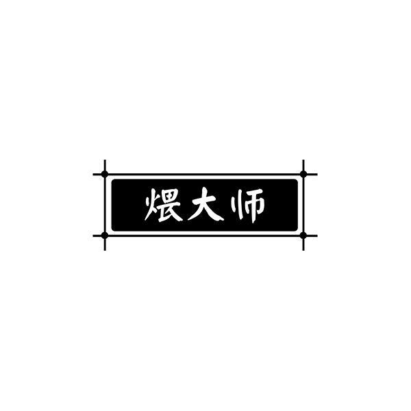 煨大师商标转让