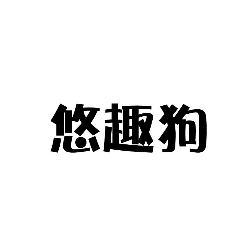 悠趣狗商标转让