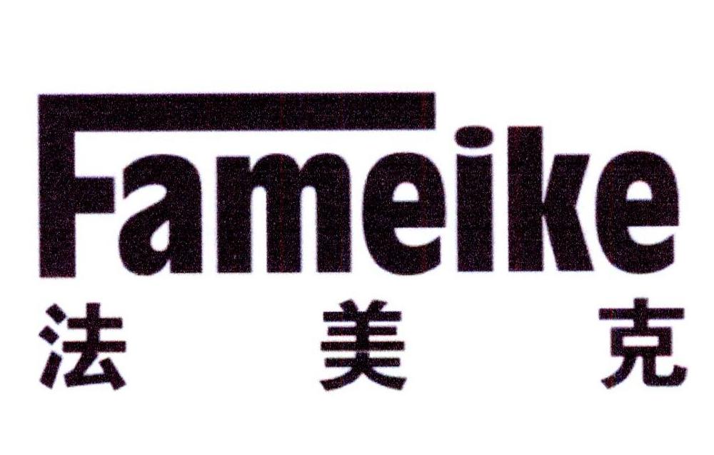 法美克商标转让