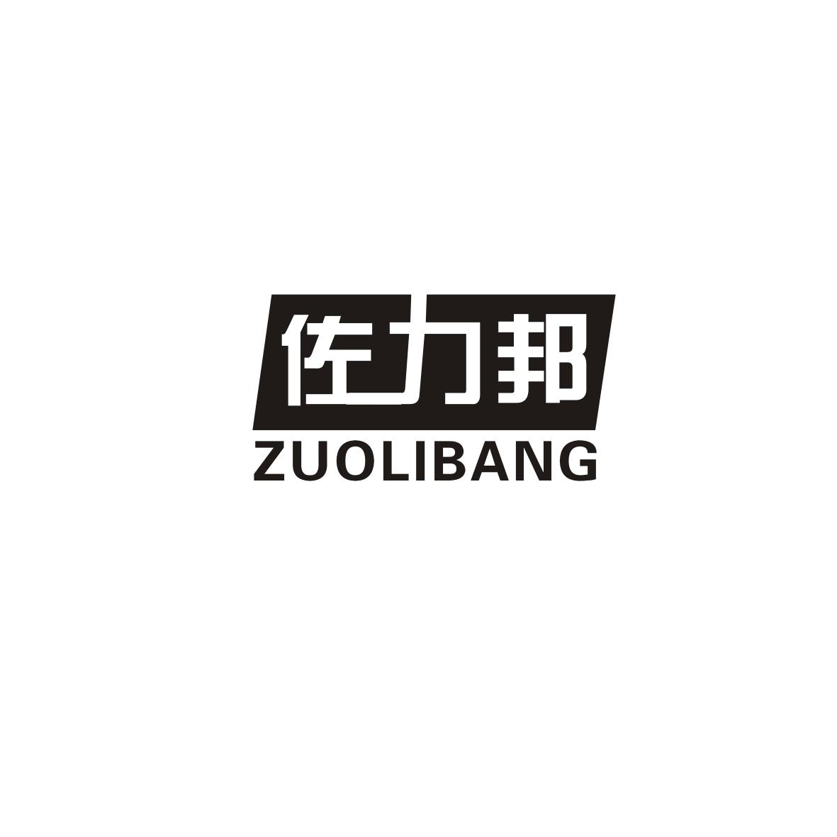 佐力邦商标转让