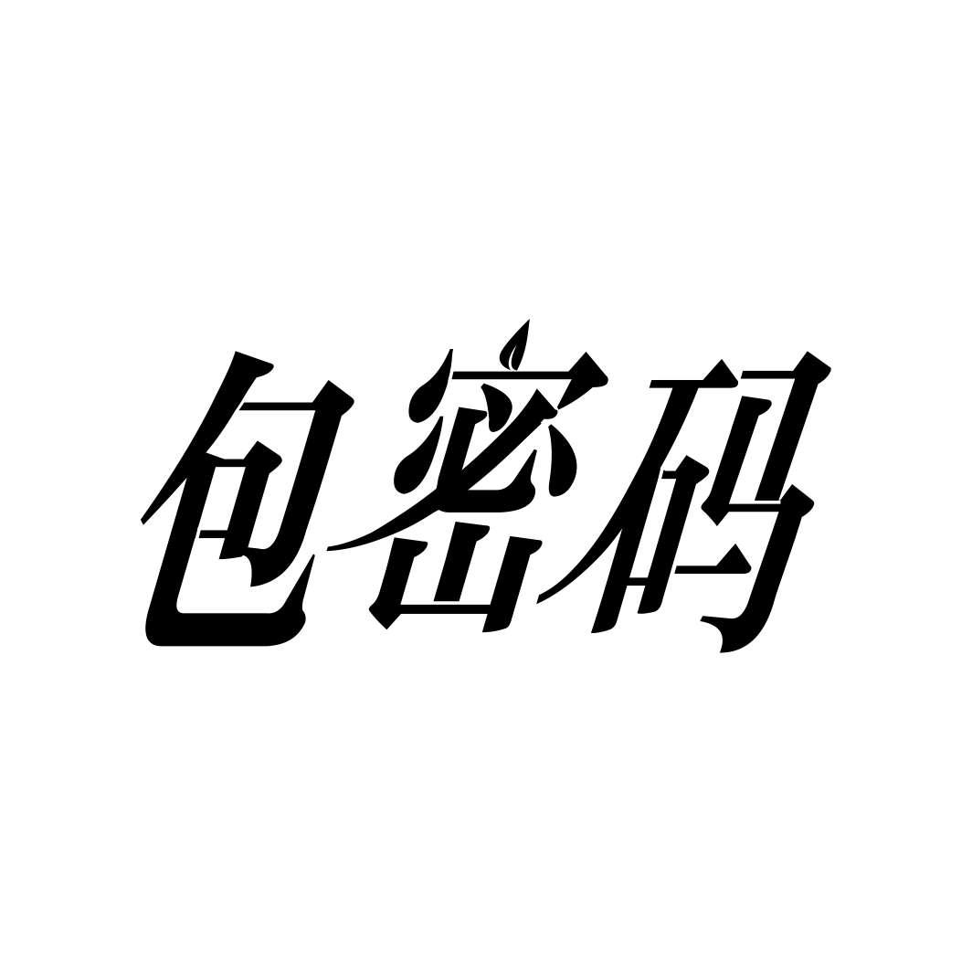 包密码商标转让