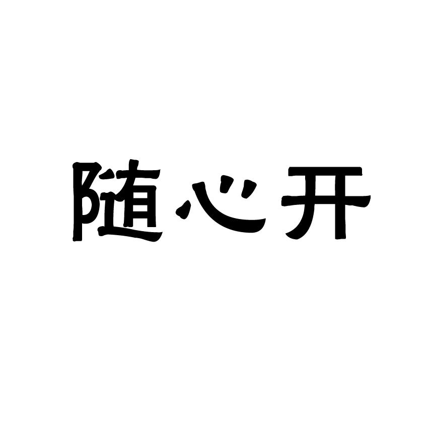 随心开商标转让