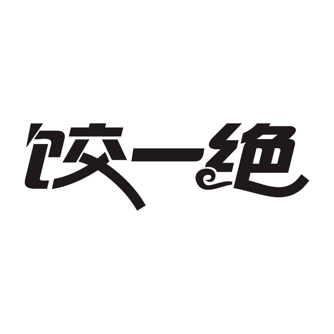 饺一绝商标转让