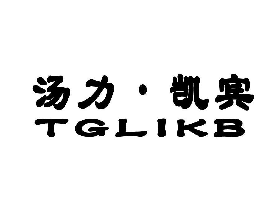 汤力·凯宾 TGLIKB商标转让