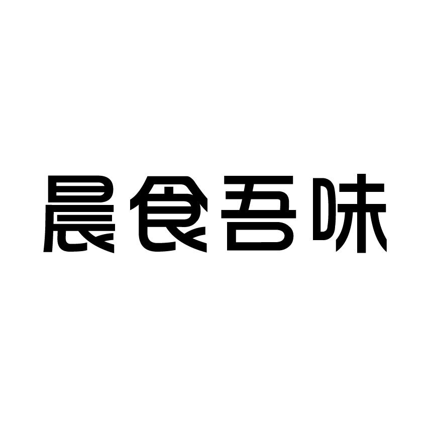 晨食吾味商标转让