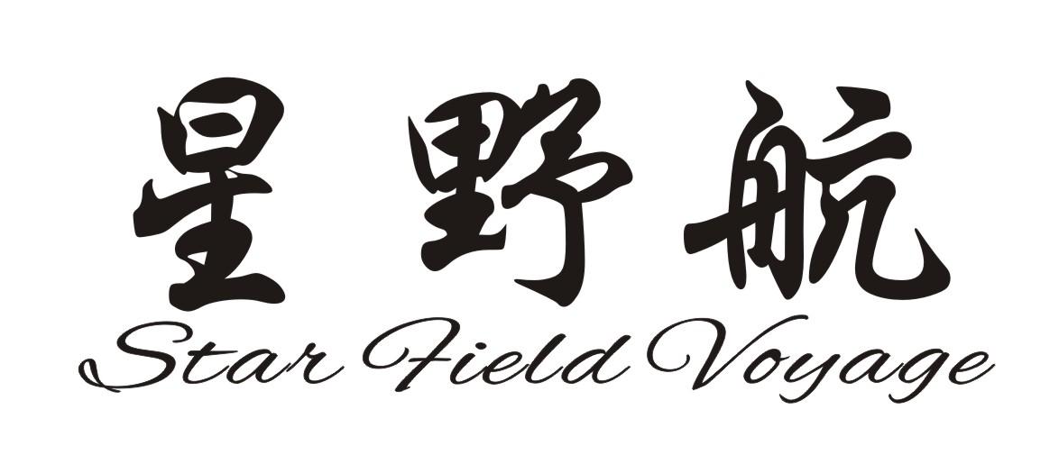 星野航 STAR FIELD VOYAGE商标转让