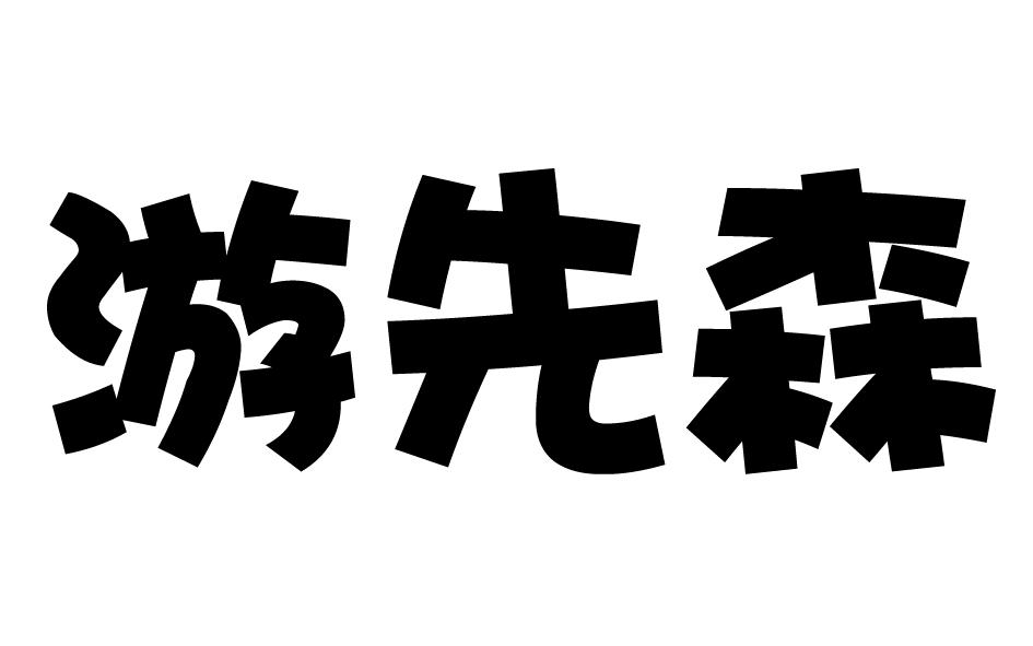 游先森商标转让