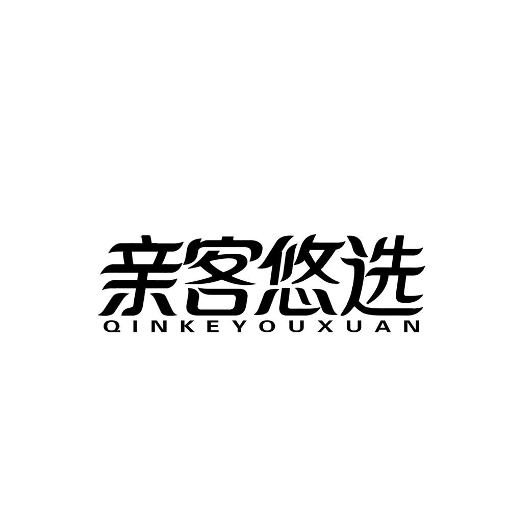 亲客悠选商标转让