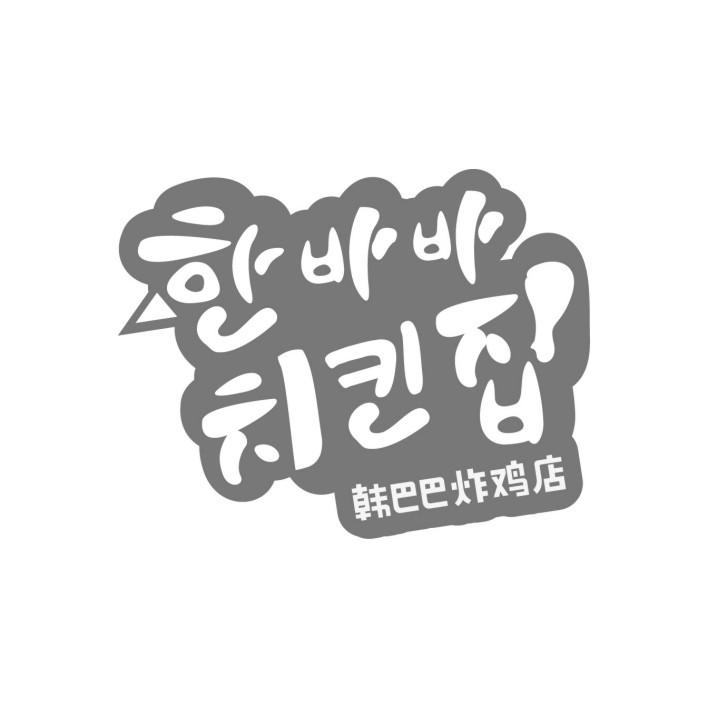 韩巴巴炸鸡店商标转让