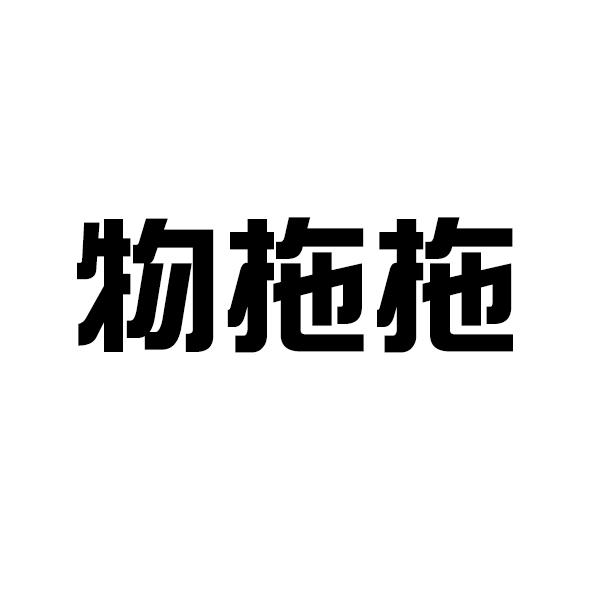 物拖拖商标转让