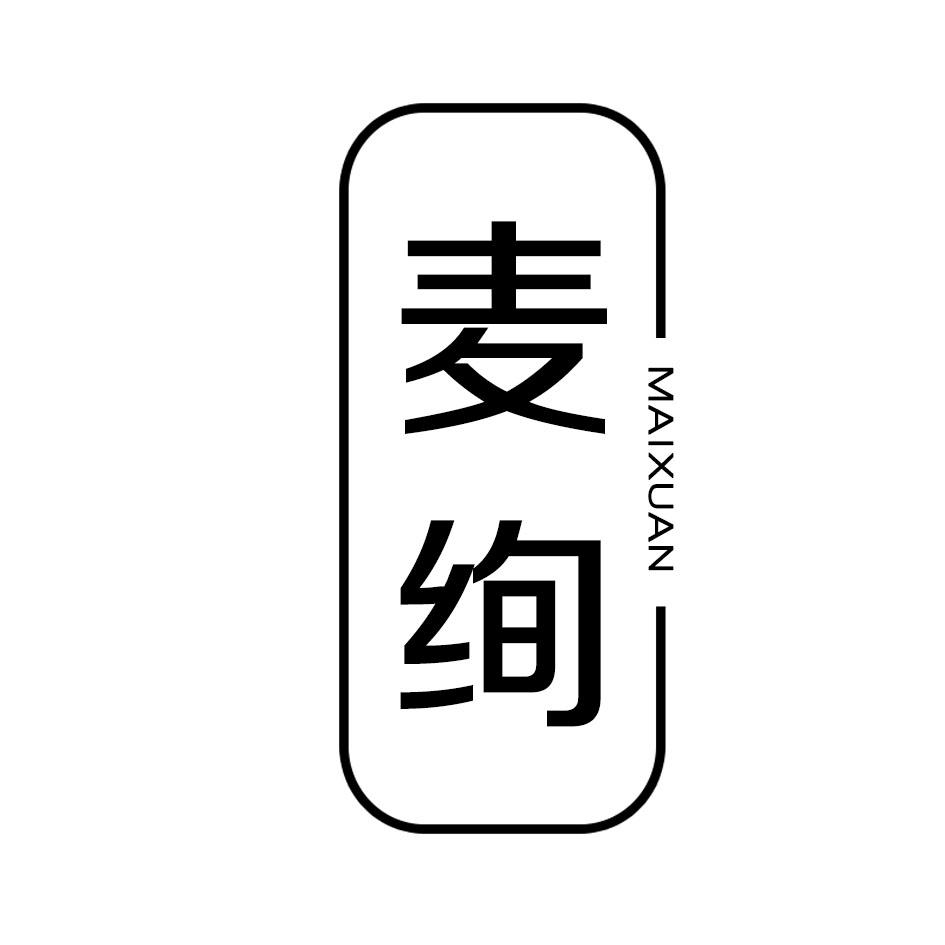 麦绚商标转让