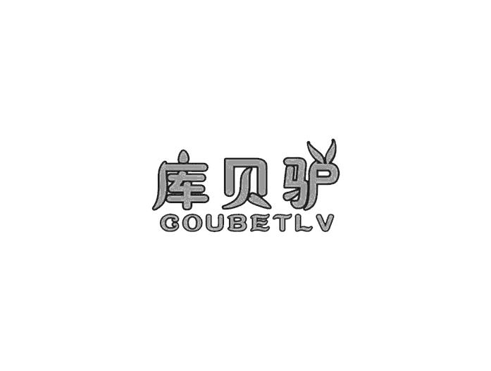 库贝驴 COUBETLV商标转让