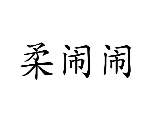 柔闹闹商标转让