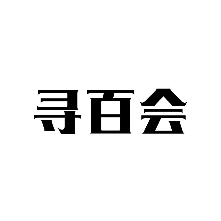 寻百会商标转让