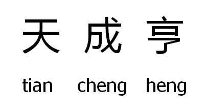 天成亨商标转让