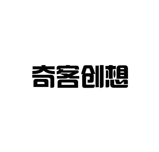 奇客创想商标转让