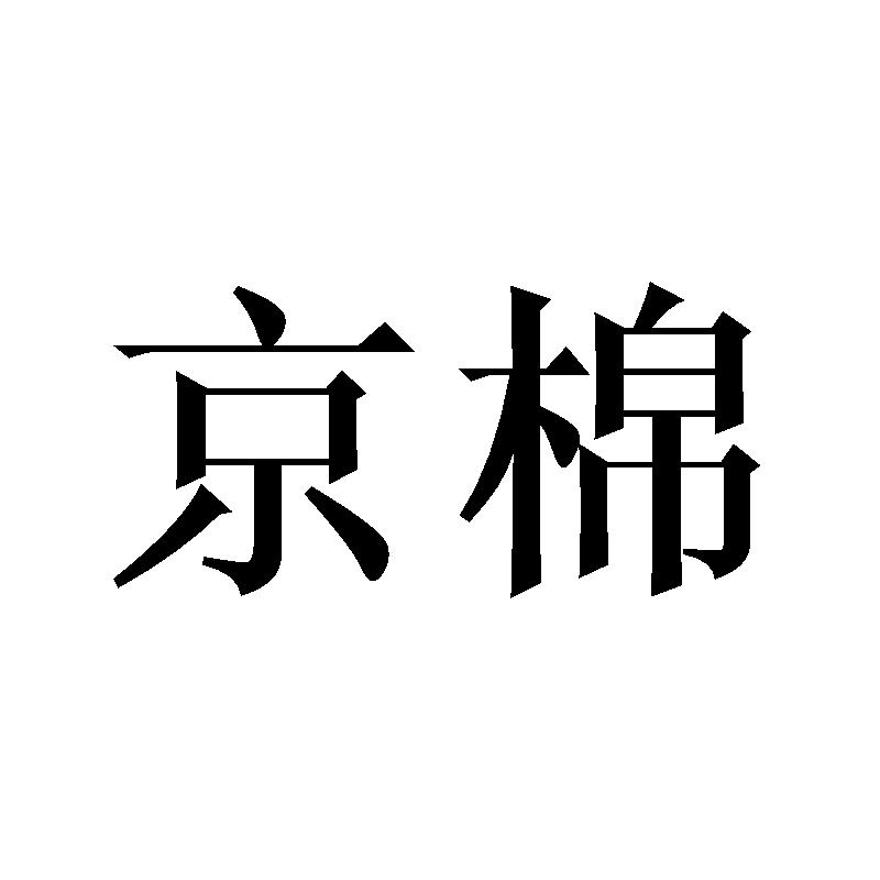 京棉商标转让