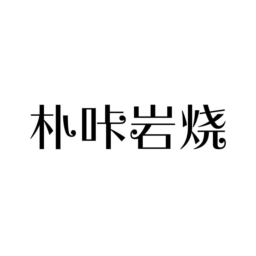 朴咔岩烧商标转让