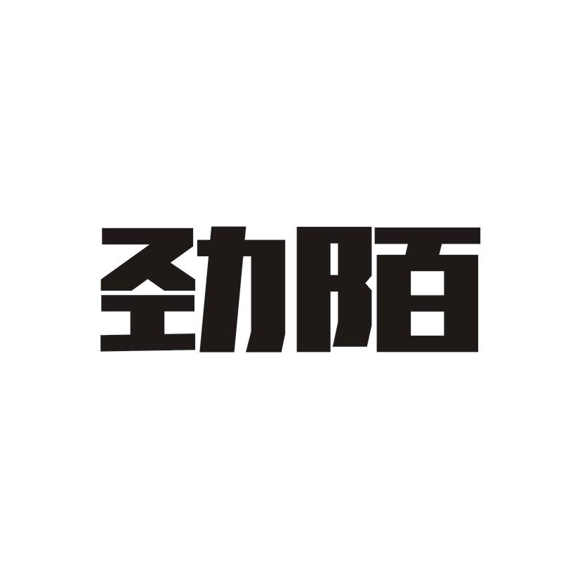 劲陌商标转让