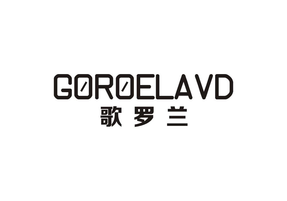 歌罗兰 GOROELAVD商标转让