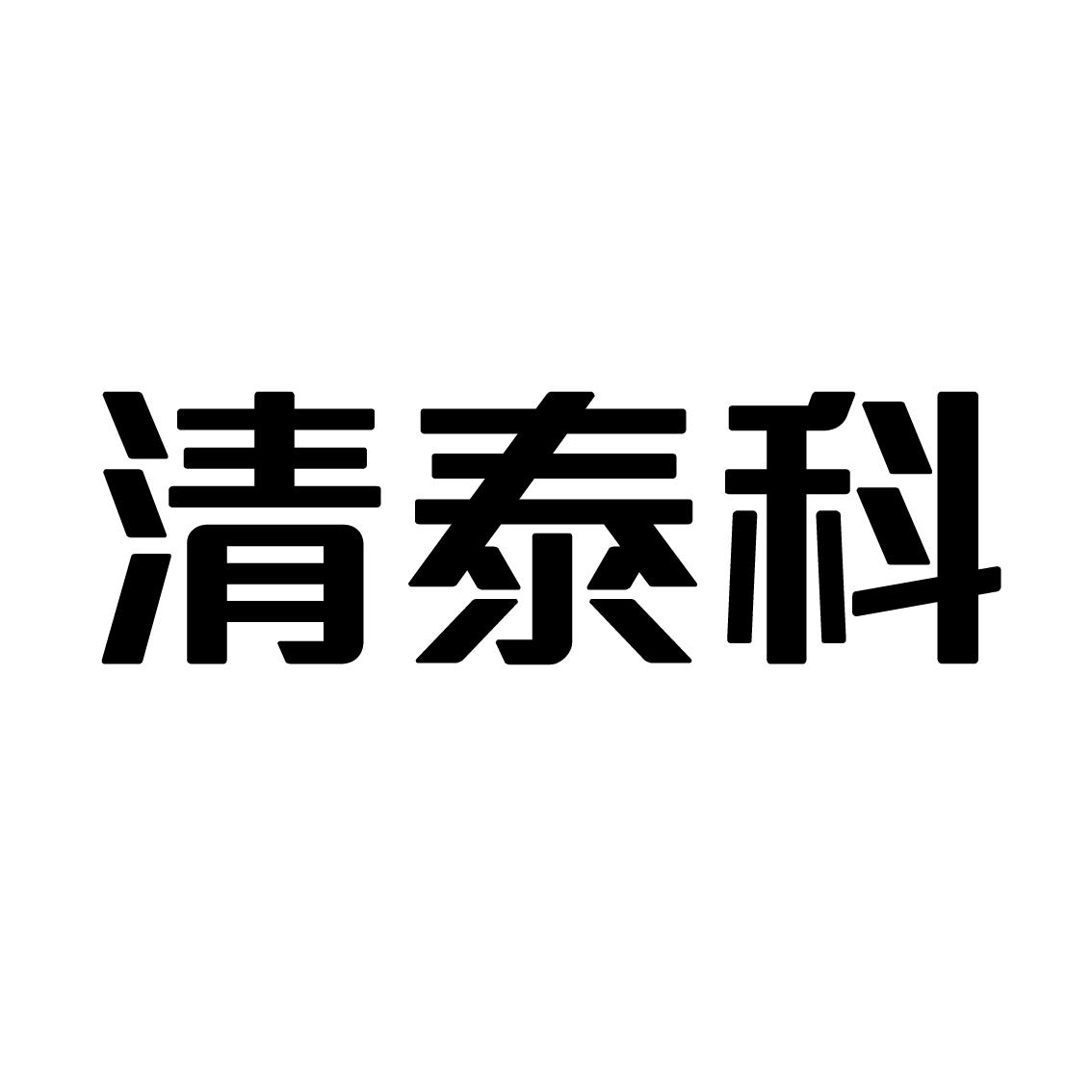 清泰科商标转让