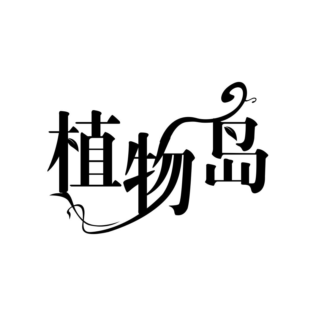 植物岛商标转让